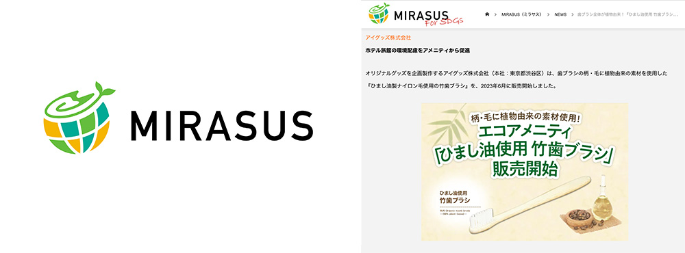 【記事掲載】SDGs特化メディア「MIRASUS（ミラサス）」にて「ひまし油使用 竹歯ブラシ」が掲載されました