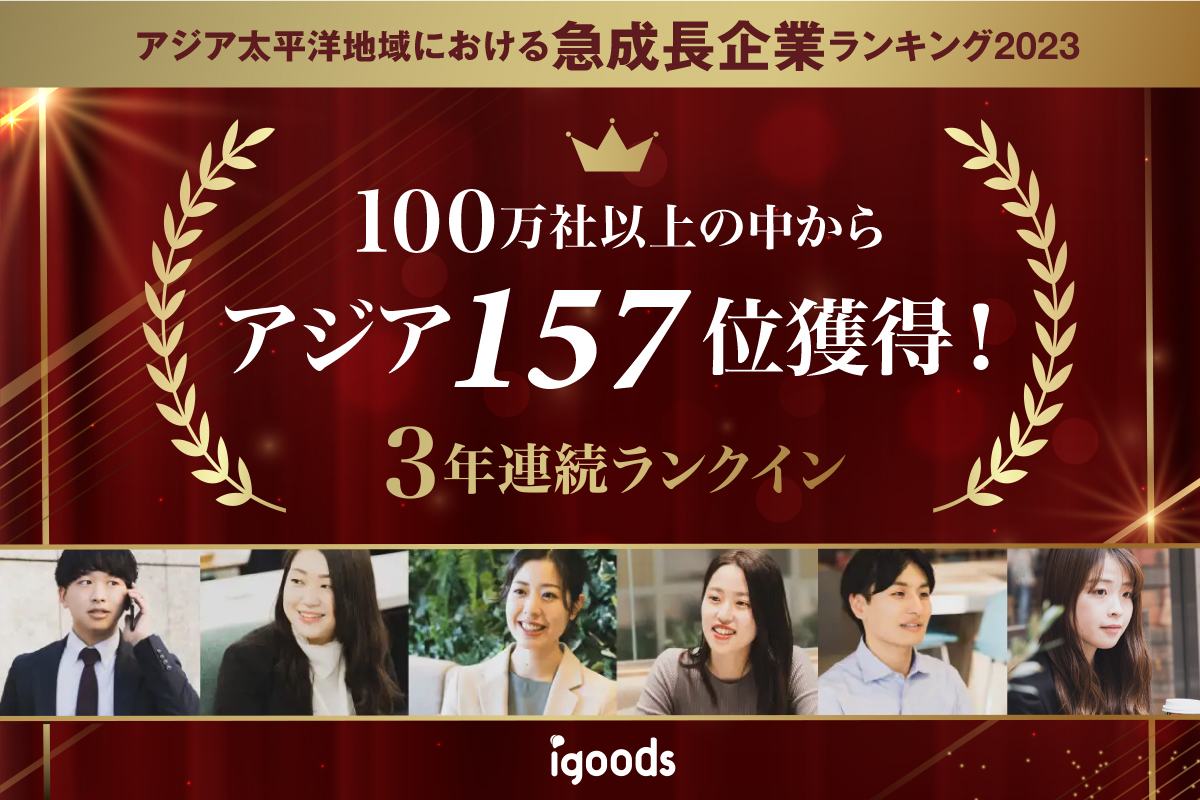 約100万社中157位！「アジア太平洋地域における急成長企業ランキング2023」