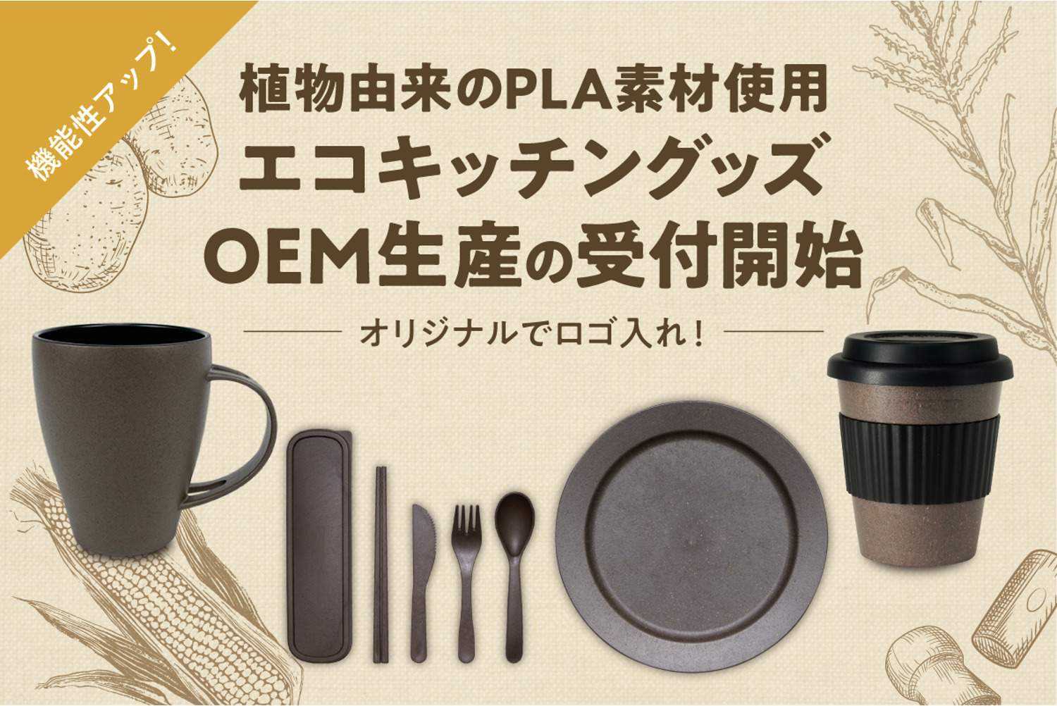 植物由来のPLA素材を使用したエコキッチングッズ4種、OEM生産の受付開始