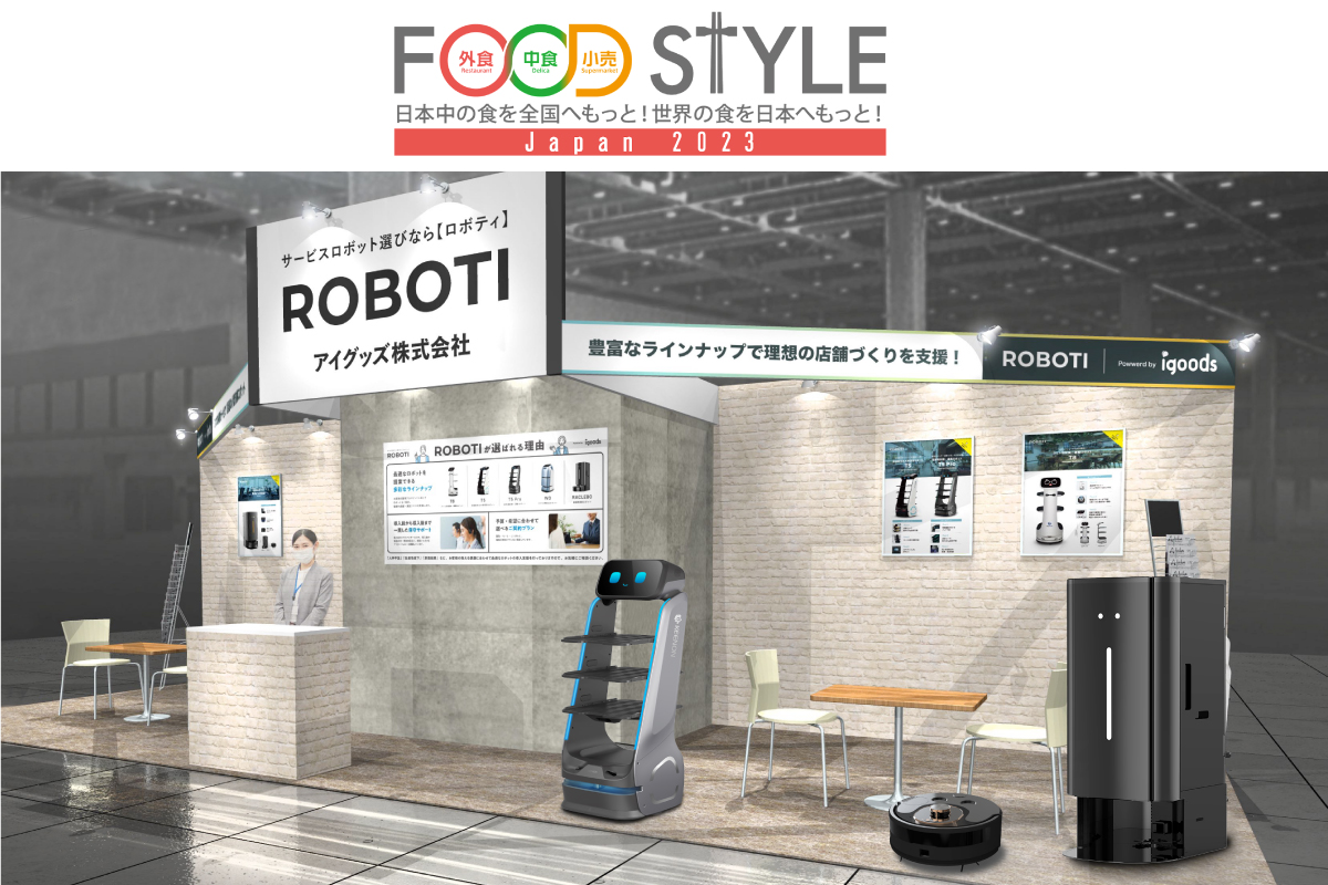 【飲食業界必見】6種の清掃・配膳ロボットを実演展示!「FOOD STYLE Japan 2023」に出展