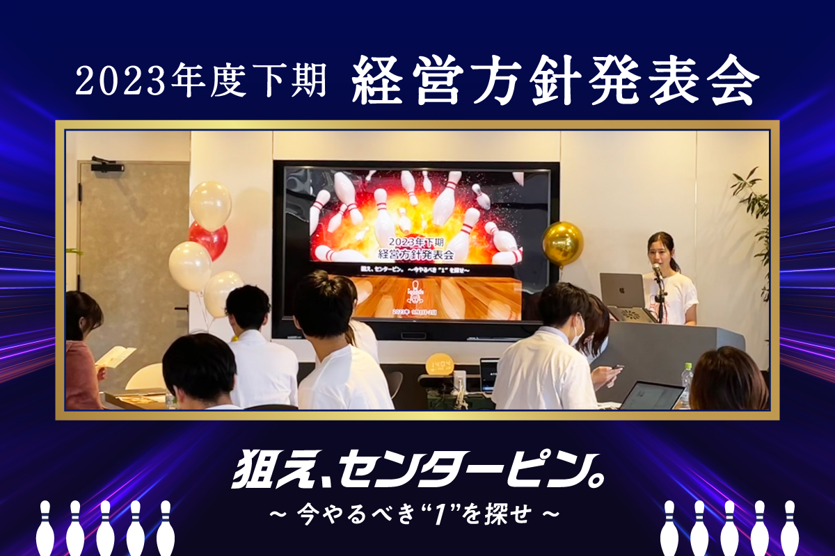 狙うは経営のストライク！今やるべきセンターピンを探す2023年度下期経営方針発表会 開催