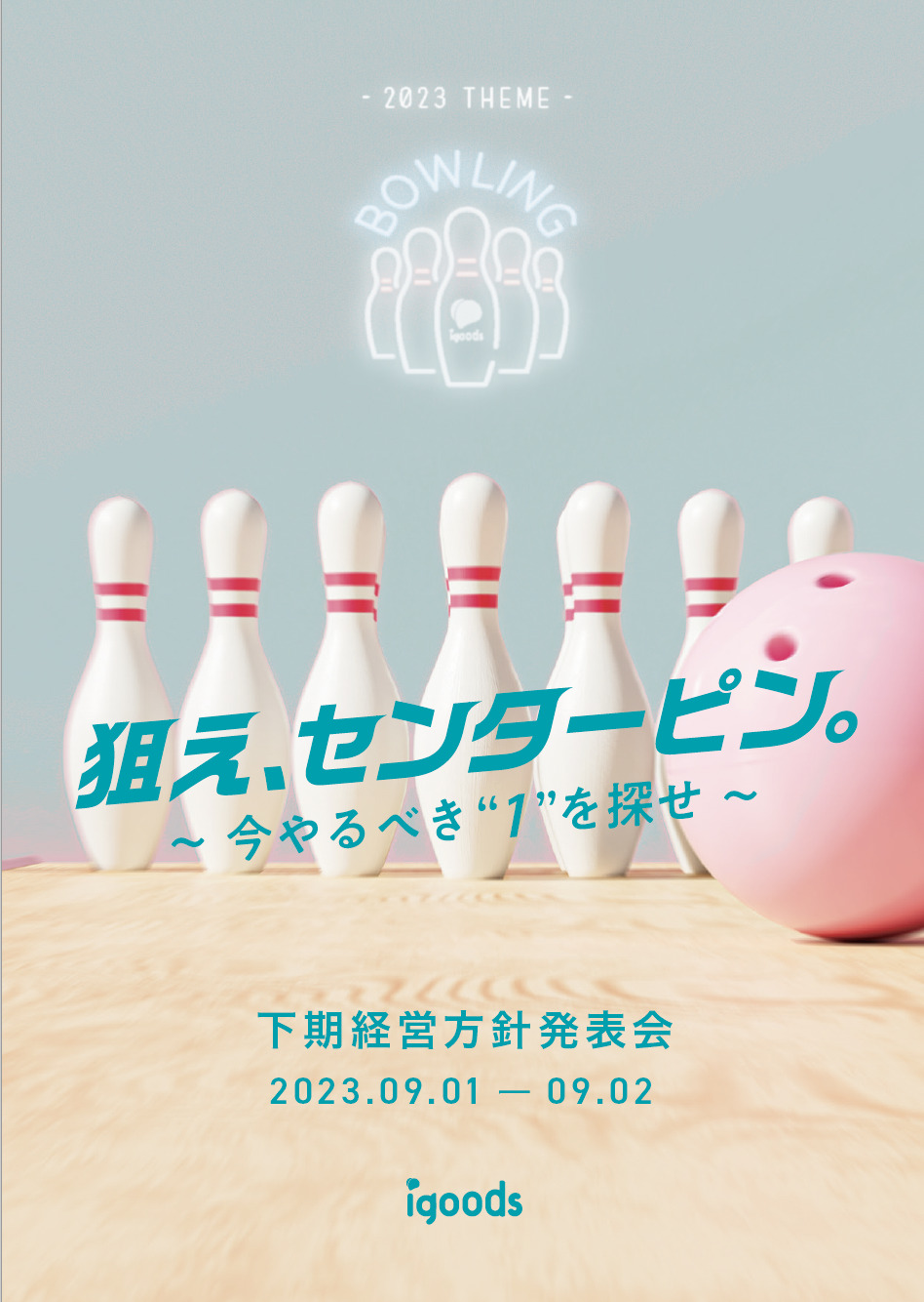 年に3回行われている経営方針発表会　今回のテーマは「ボウリング」