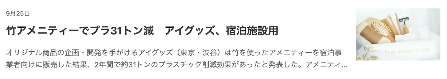 【記事掲載】日本経済新聞社運営「NIKKEI GX」2023年9月25日号に、SUS organicの竹使用量とプラスチックの削減貢献を取り上げていただきました。