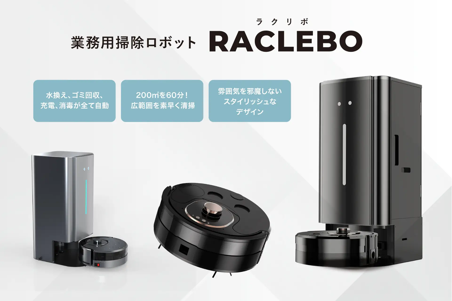 人気NO.1「業務用清掃ロボットRACLEBO(ラクリボ)」