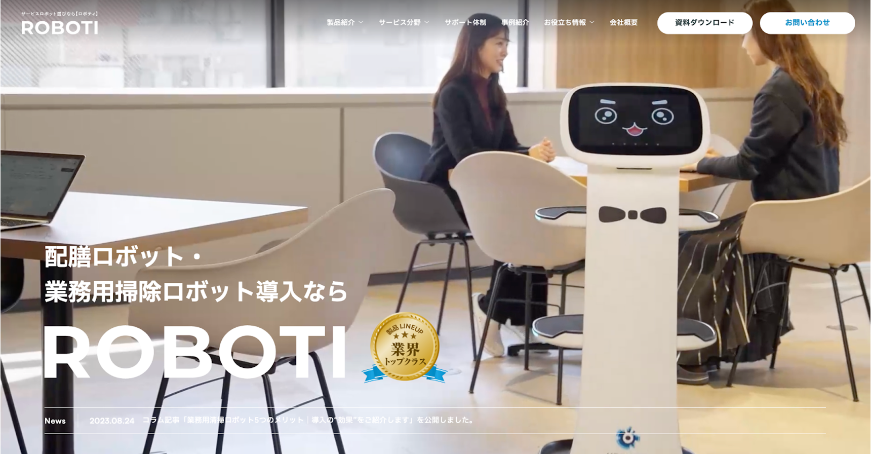 業務用ロボット販売サービスROBOTI(ロボティ)が選ばれる理由