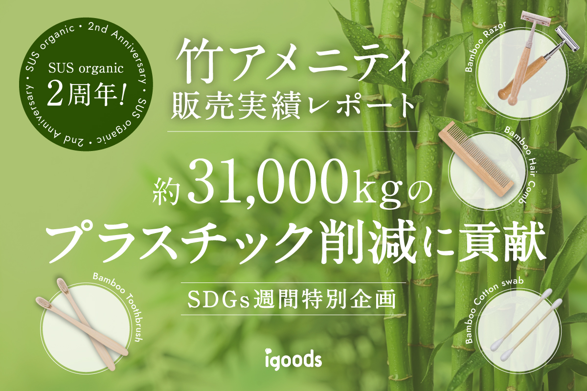 SDGsで注目！竹素材のアメニティSUS organic、2年間で約31,000kgのプラスチック削減に貢献