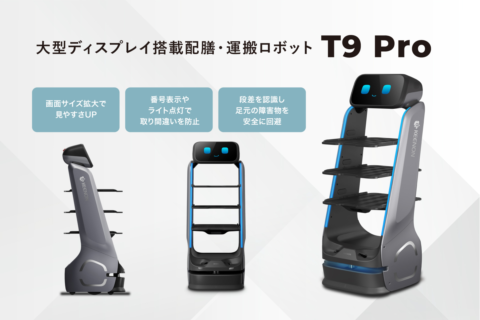 最新型「配膳・運搬ロボットT9 Pro」