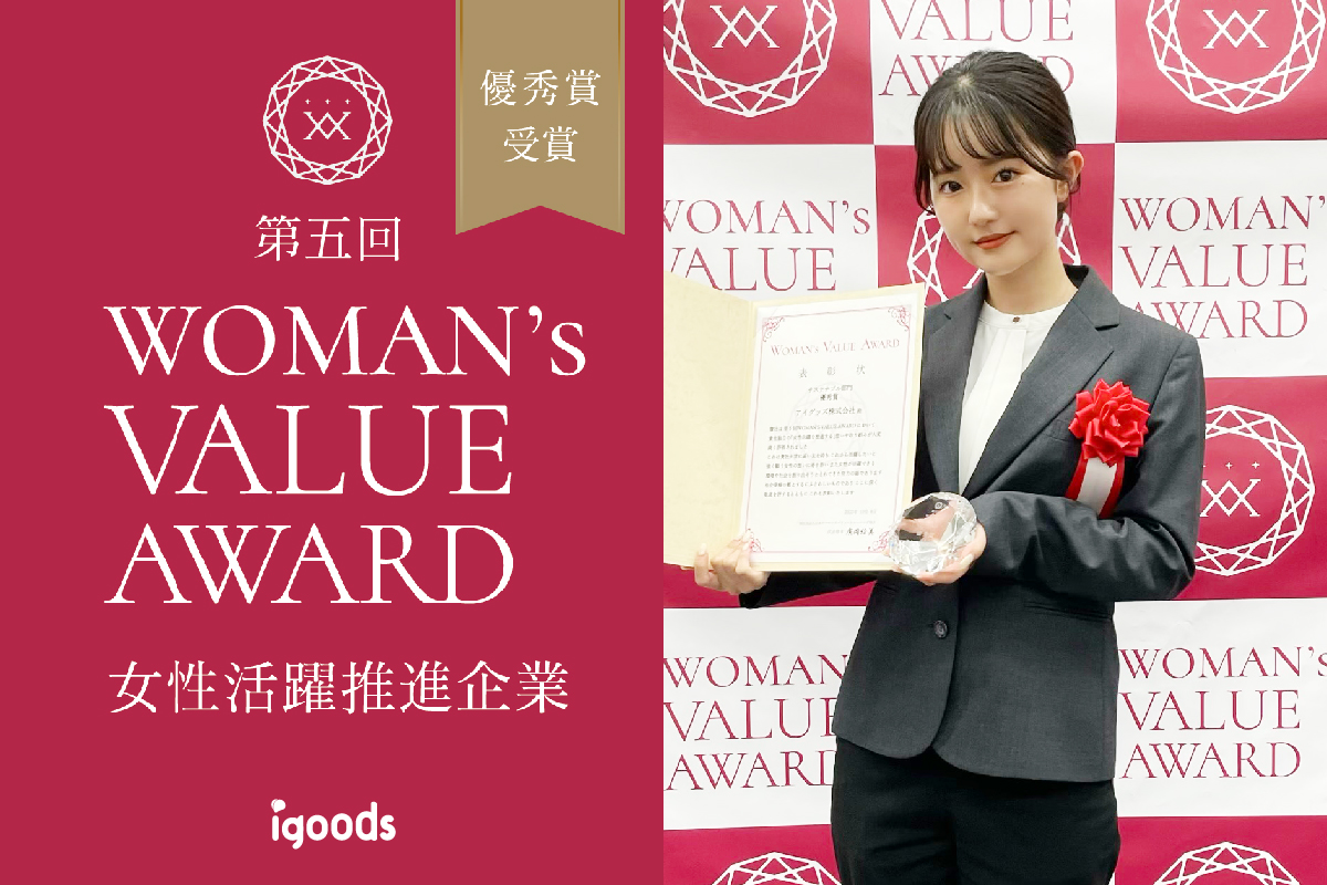 『第五回WOMAN’s VALUE AWARD 企業部門』優秀賞を受賞