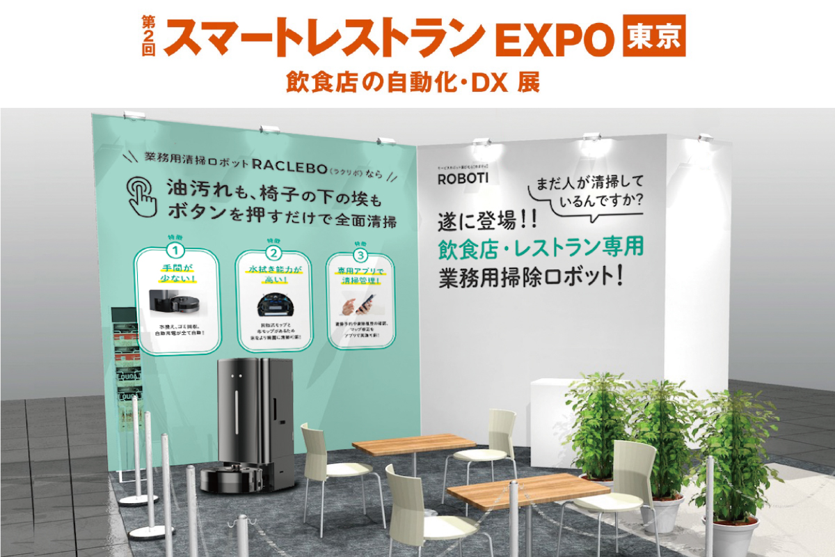 飲食業界に特化した業務用清掃ロボット2種を実演展示！「スマートレストランEXPO 2023」出展