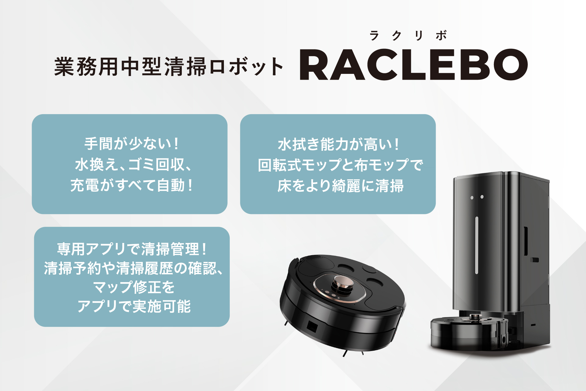 当日の目玉製品！人気No.1の中型ロボット「RACLEBO（ラクリボ）」