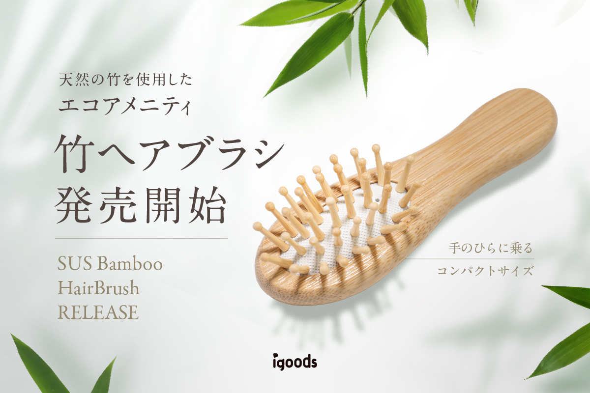 SUS Organic シリーズより天然の竹を使用した手のひらサイズのヘアブラシ 発売開始