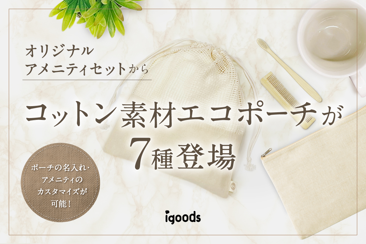 宿泊客が“つい”持ち帰りたくなる】SUS organic オリジナルアメニティ