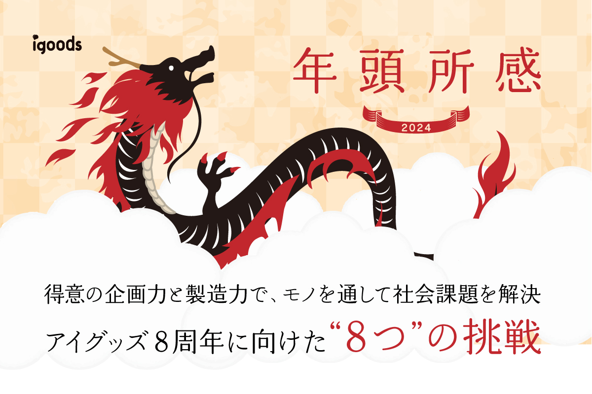 【年頭所感2024】得意の企画力と製造力で、モノを通して社会課題を解決アイグッズ8周年に向けた"8つ"の挑戦
