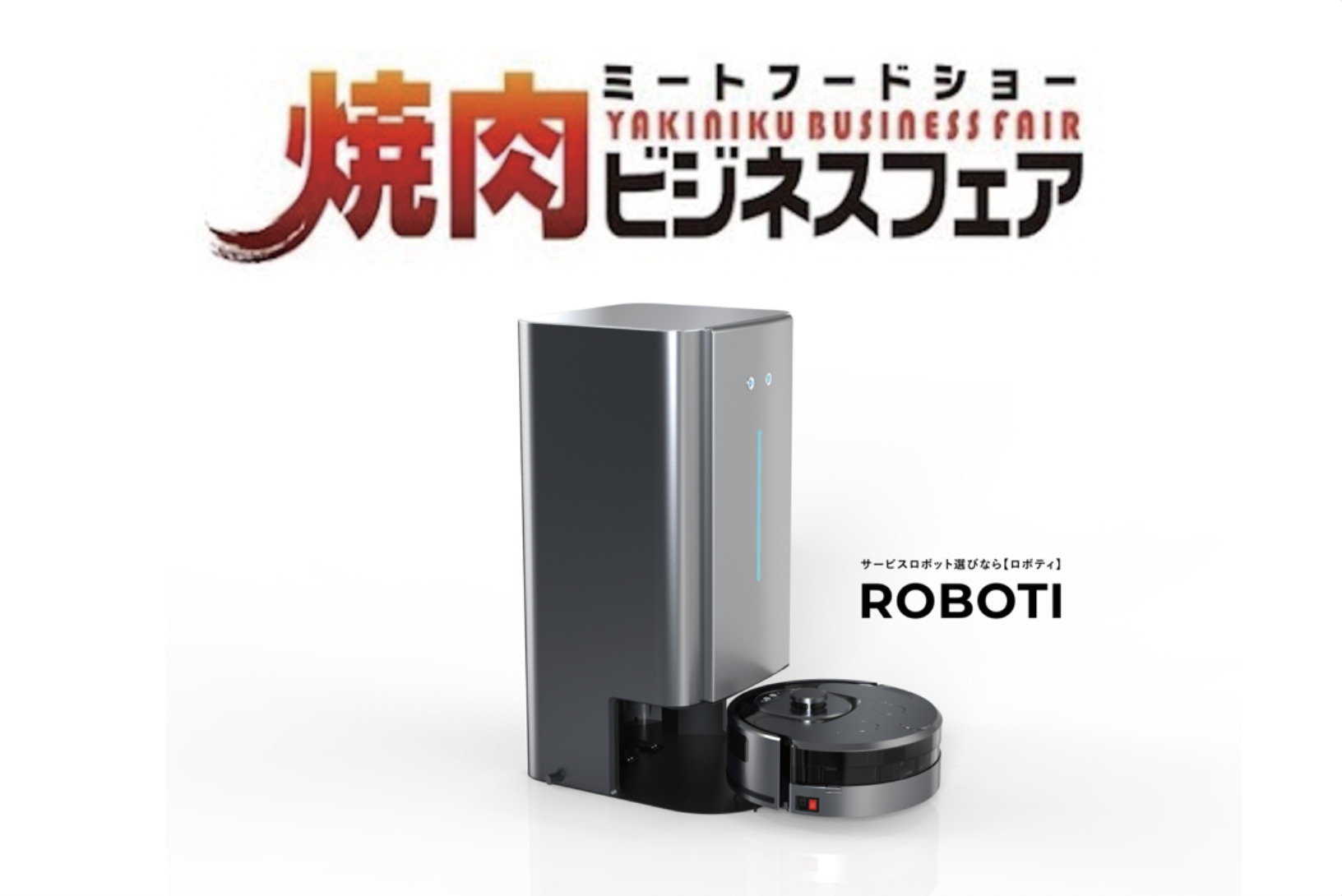 しつこい油汚れに清掃ロボットが活躍！「焼肉ビジネスフェア展示会」出展