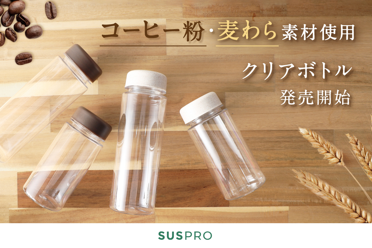 コーヒー粉・麦わらを再利用したエコなクリアボトル SUS amenityシリーズから新発売！