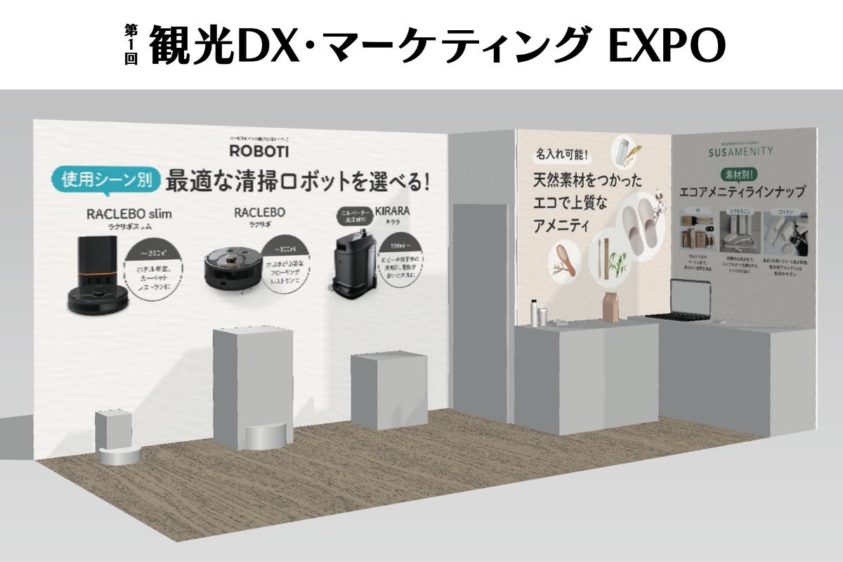 約40種のエコアメニティ、3種の清掃ロボットを展示！「第1回 観光DX・マーケティングEXPO」に出展