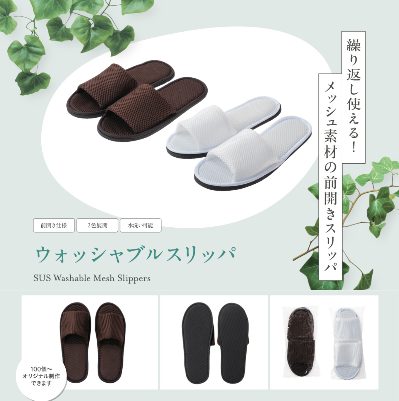洗えて繰り返し使えるため、環境にやさしい
