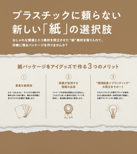 “脱プラスチック”を実現するオリジナルパッケージ・梱包資材なら、アイグッズ