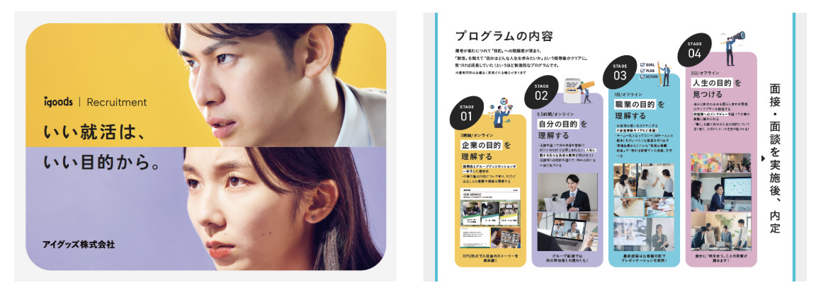 自分の未来に向き合う一歩を後押しする、アイグッズ独自の選考プログラムを紹介