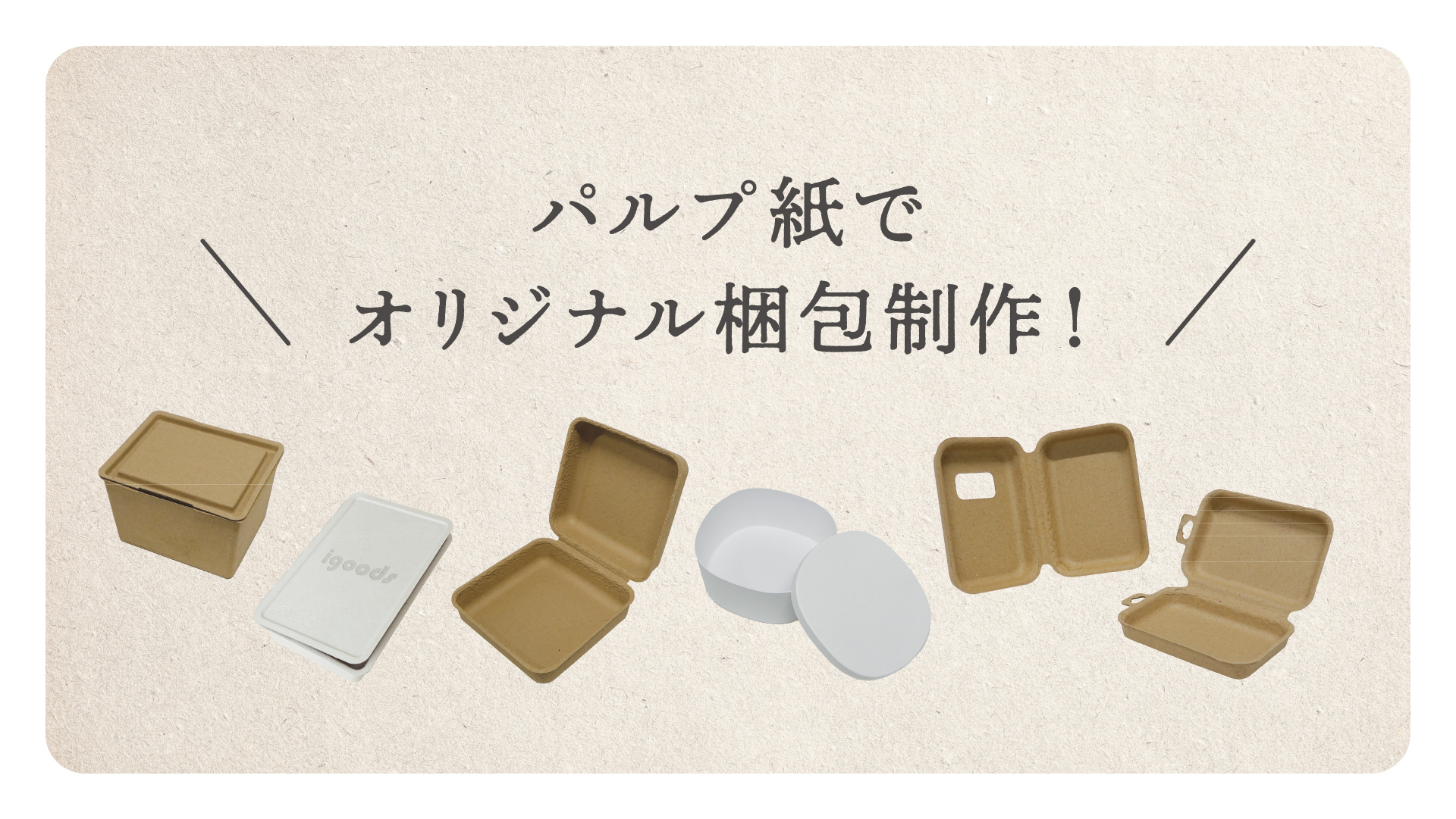 “見た目で伝わるエコ”と“しっかり使える強さ”