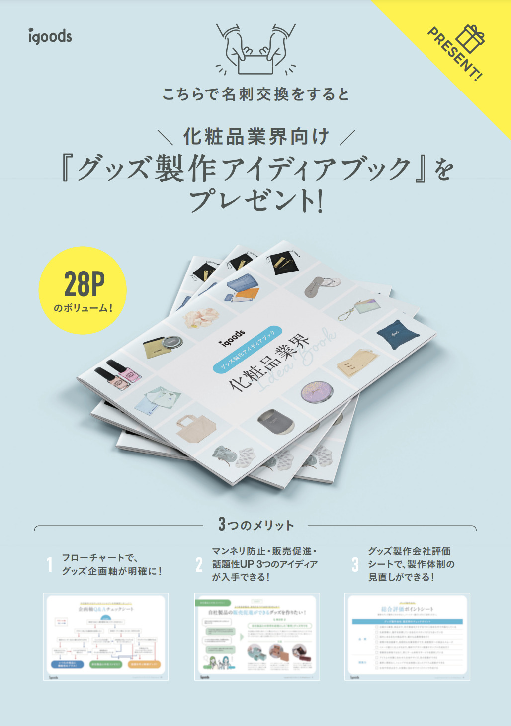 『グッズ制作アイデアブック』プレゼント