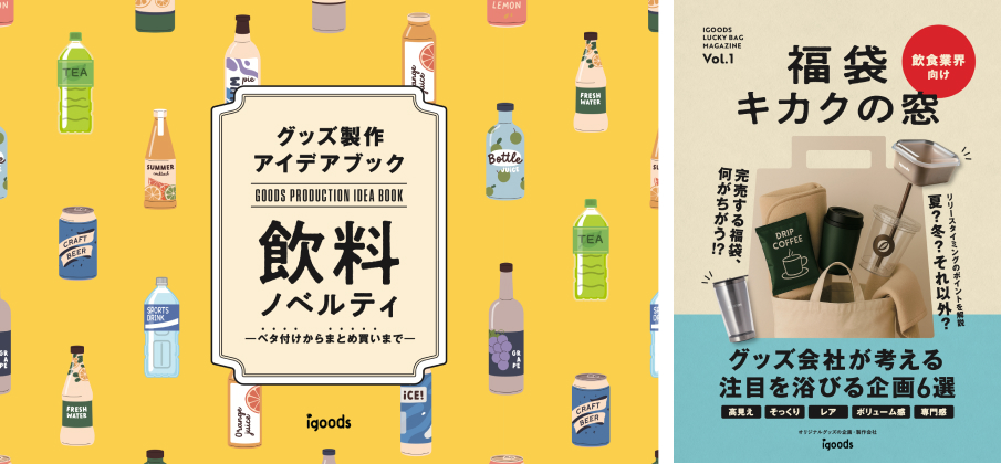 (左)まとめ買い企画のお悩みをまるっと解決するアイデアブック/(右)アイデアが膨らむ福袋専門お役立ち資料