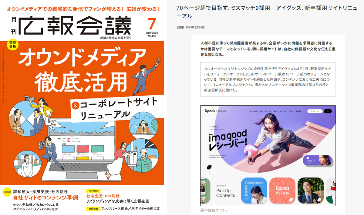 【雑誌掲載】アイグッズの新卒採用サイトが雑誌『広報会議』に掲載されました