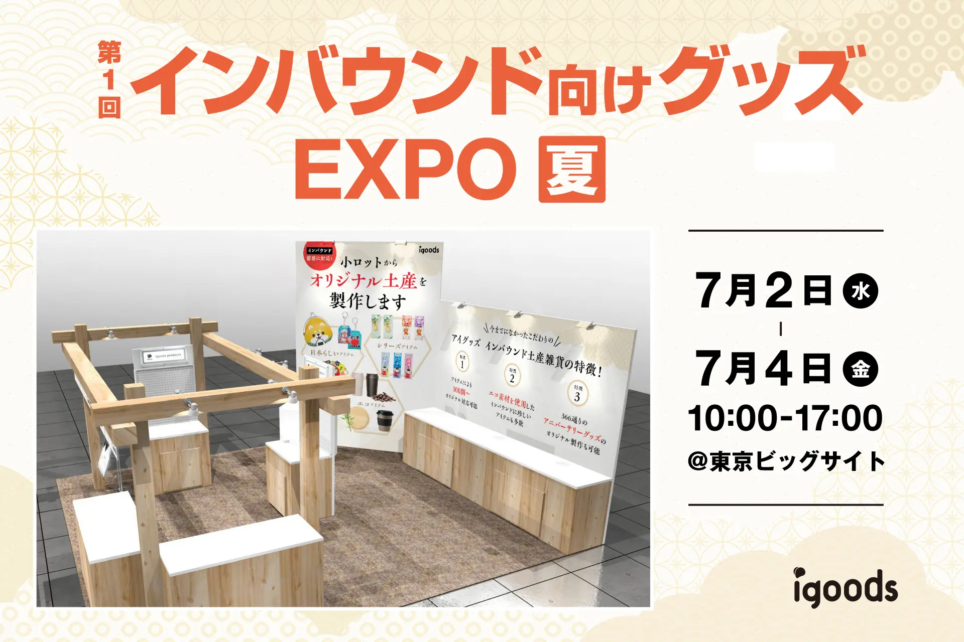 小ロット×オリジナル制作で叶える、差がつくお土産雑貨 「第1回インバウンド向けグッズEXPO 夏」に出展