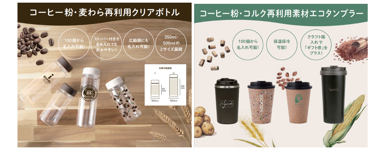 見た目も使いやすさも妥協しない、廃棄素材を活かした再利用ボトル&タンブラーシリーズ