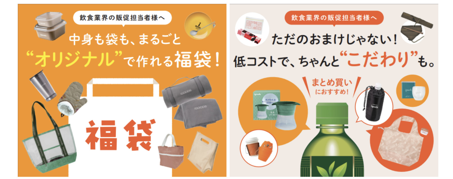 まるごとオリジナルで “見て楽しい・使って嬉しい” 販促グッズ