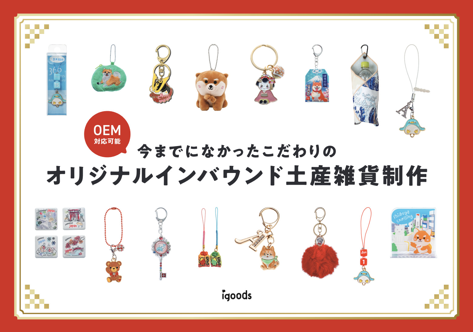 OEM対応可能!約30種の製品を掲載したチラシで販促アイデアが広がる