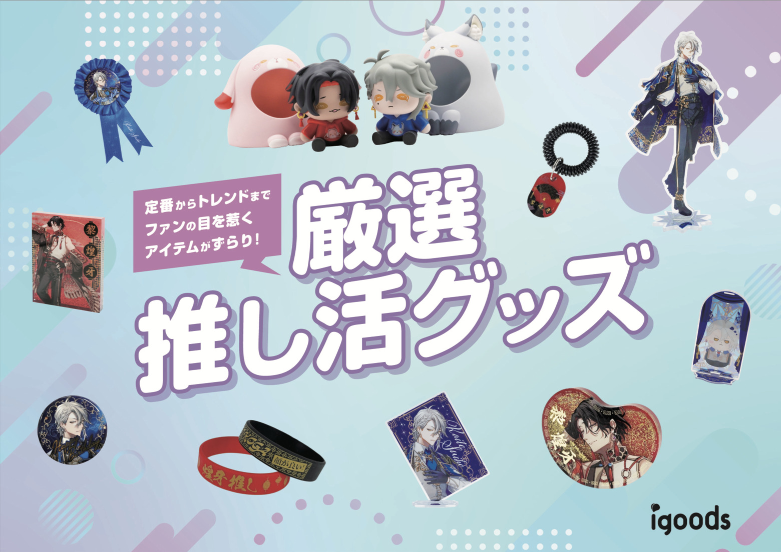 厳選推し活グッズチラシ