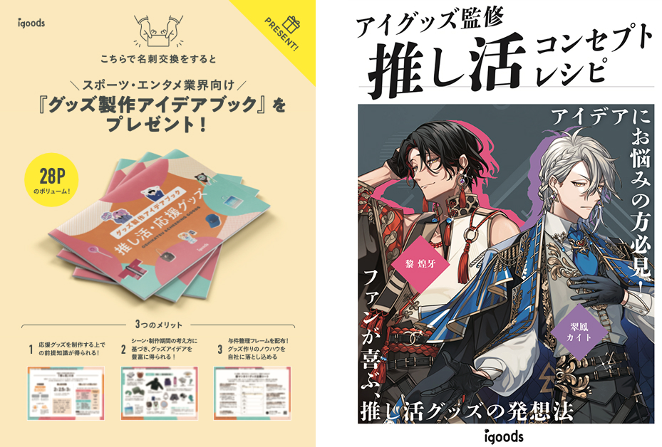 すぐに活用できる『推し活・応援グッズ制作アイデアブック』や、コンセプトのマンネリ打破のヒントが詰まった『コンセプトブック』をお渡しします。