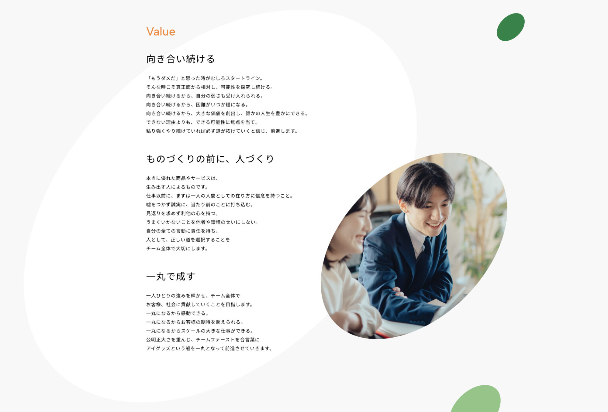 「向き合い続ける」「ものづくりの前に、人づくり」「一丸で成す」の3つのバリュー