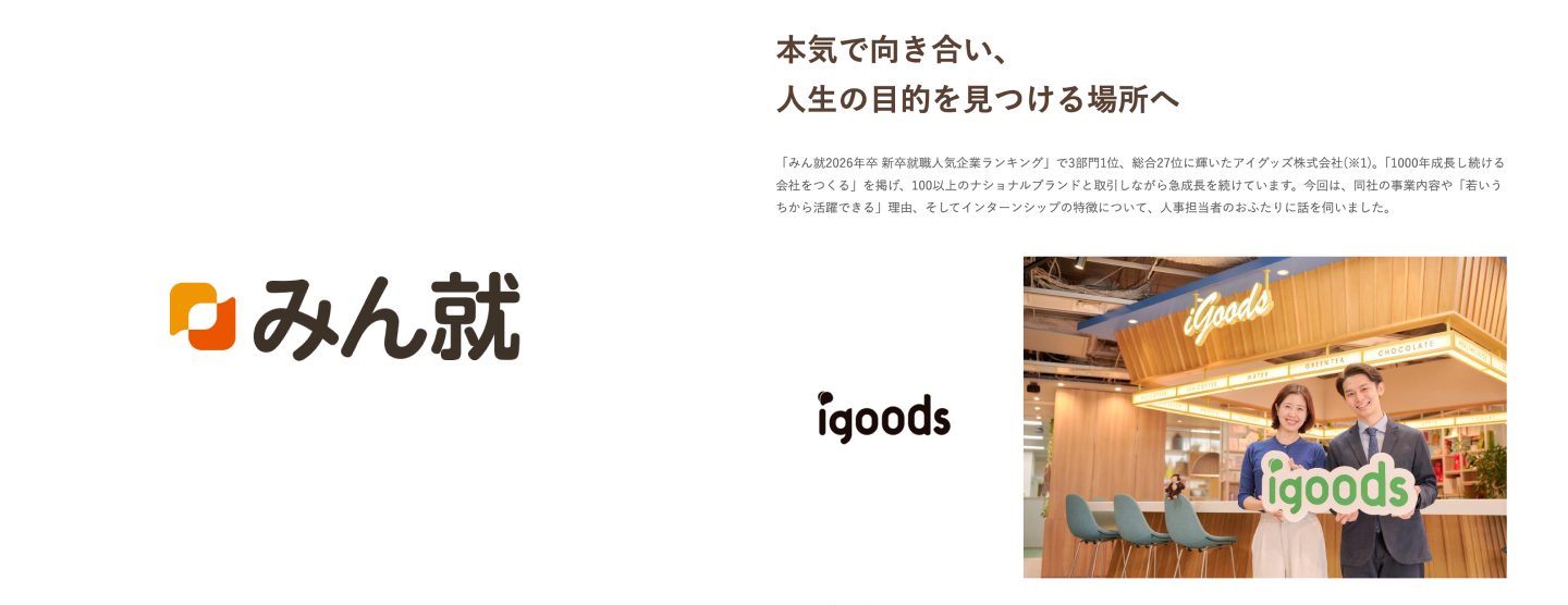 【記事掲載】みん就株式会社より、2027年卒注目の企業特集としてアイグッズを取材いただきました