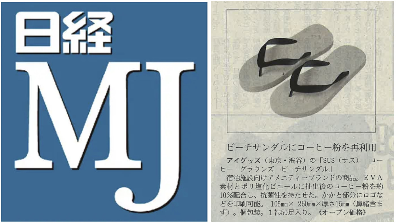 【記事掲載】日本経済新聞社「日経MJ」2025年9月24日号にて、SUS Coffee Grounds Beach Sandal（コーヒー粉再利用　ビーチサンダル）が紹介されました