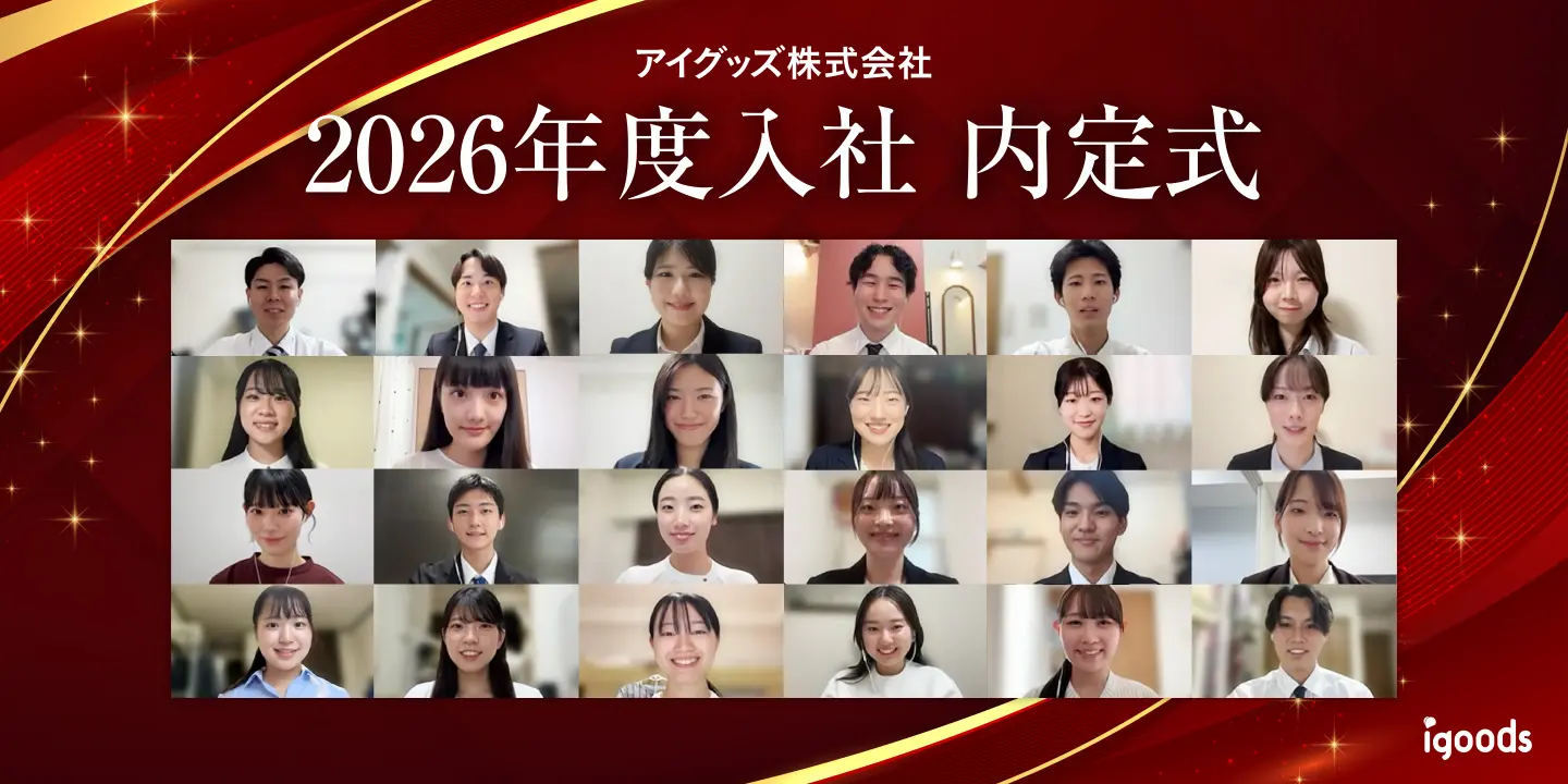 アイグッズ株式会社 2026年度入社内定式を開催