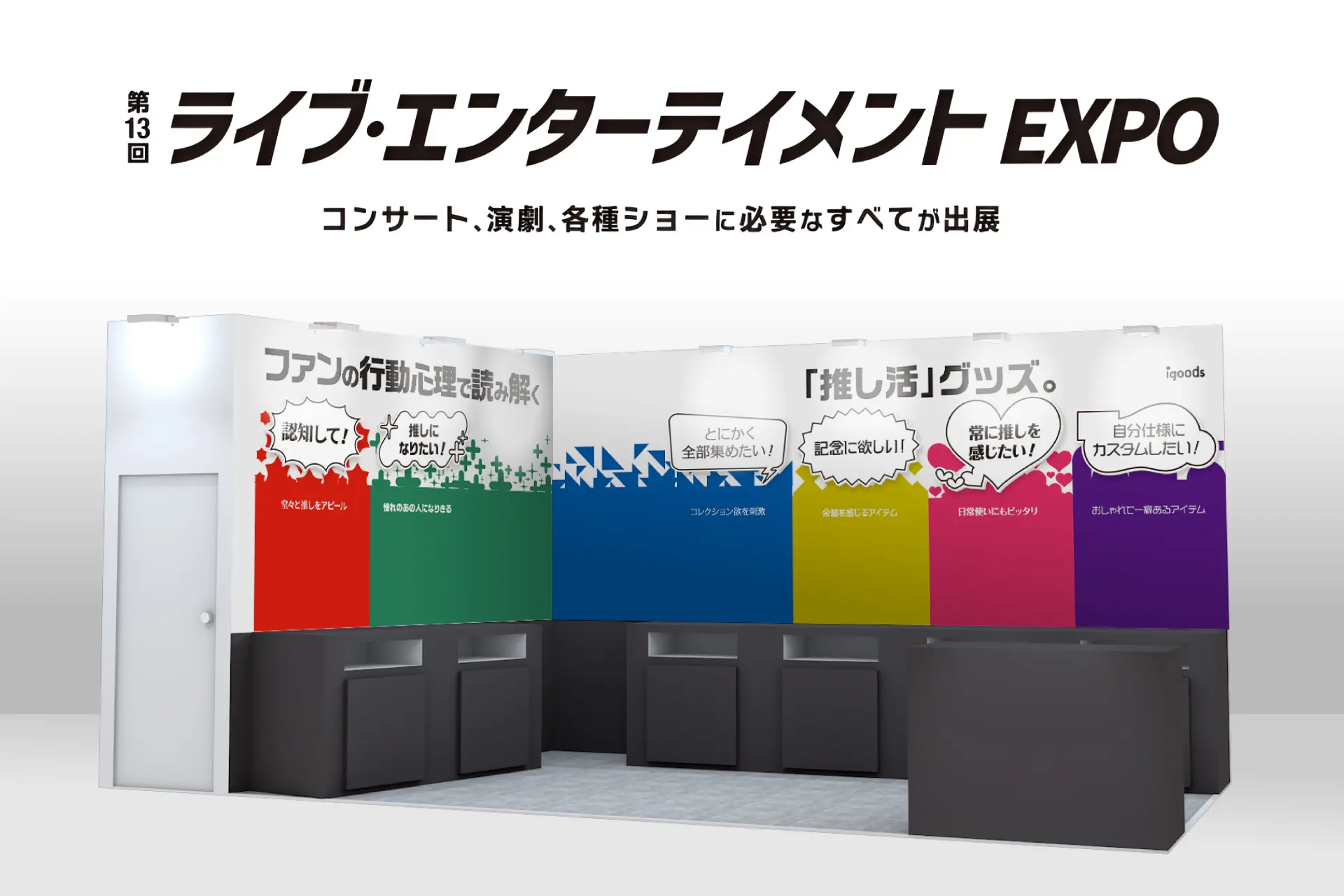 約85種のオリジナル推し活グッズを展示！「第13回ライブエンターテインメントEXPO」に出展