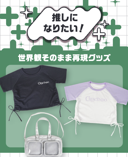 3.「推しになりたい!」憧れのあの人になりきるグッズ