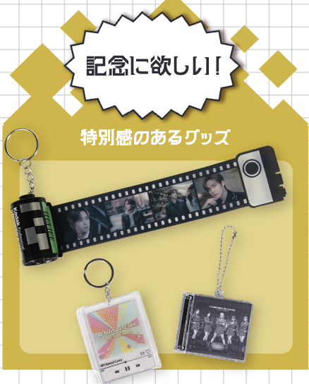 4.「記念に欲しい!」余韻を感じるグッズ