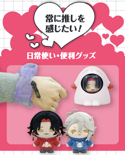 5.「常に推しを感じたい!」日常使いにもぴったりなグッズ
