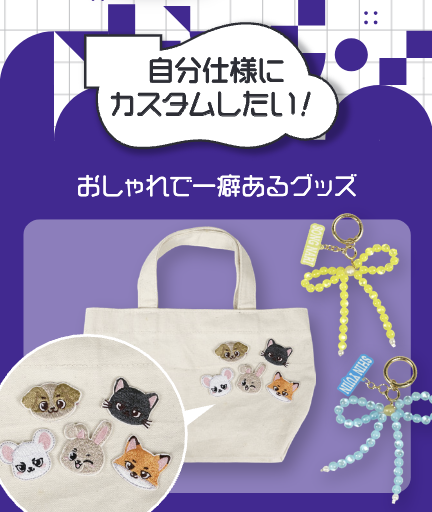 6.「自分仕様にカスタムしたい!」おしゃれで一癖あるアイテム