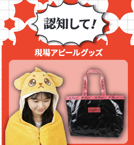 「認知して!」堂々と推しをアピールするグッズ