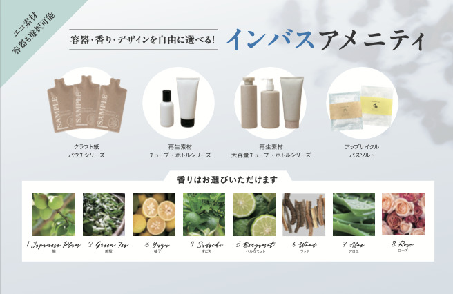 香りも選べるインバスアメニティ