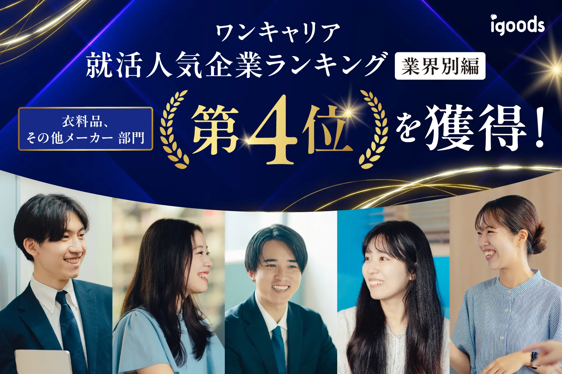 ワンキャリア主催「就活人気企業ランキング2026」にて、【衣料品、その他メーカー】部門にて 第4位を受賞