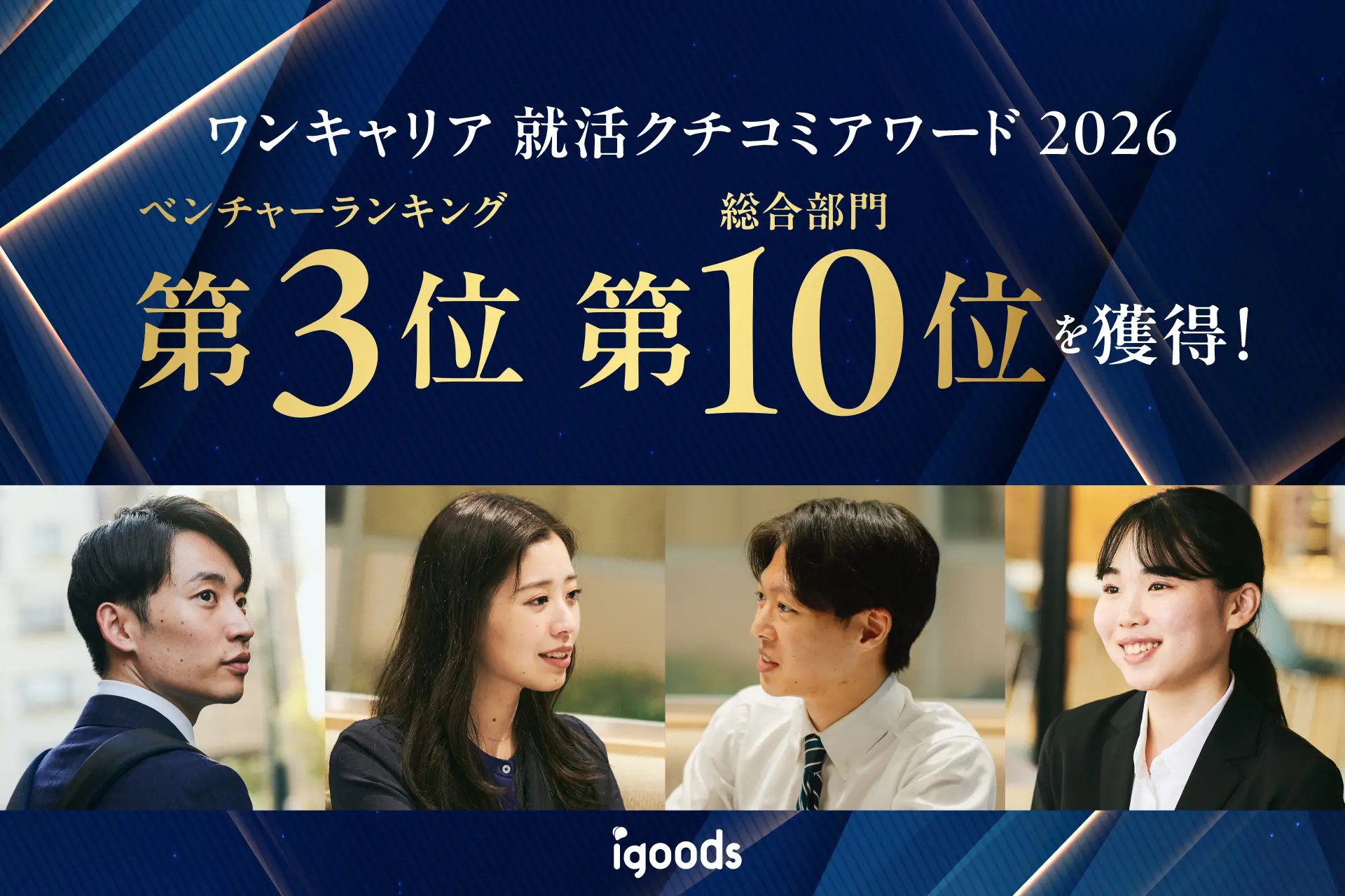 「ワンキャリア 就活クチコミアワード2026」にて、ベンチャーランキング第3位・総合部門第10位を受賞