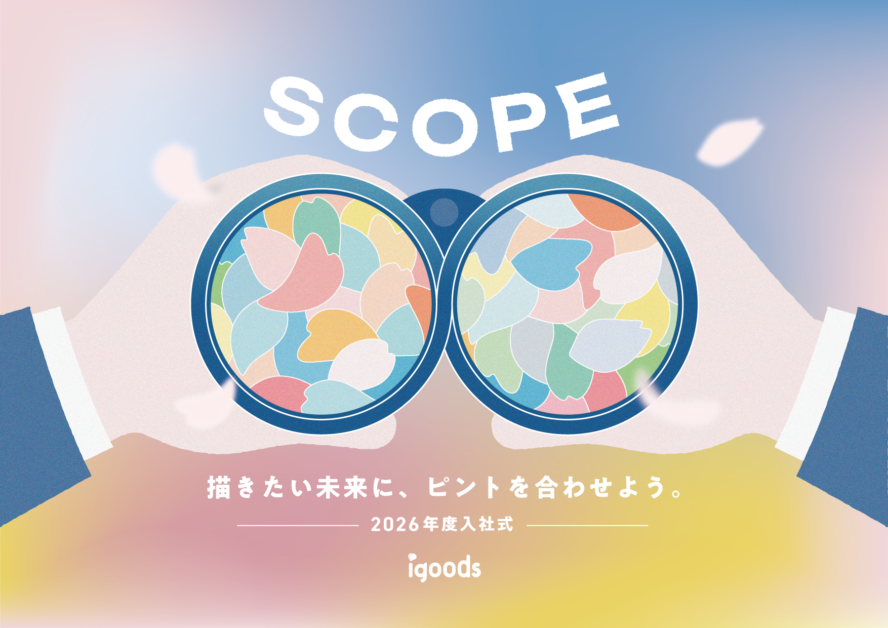 今年度の入社式キービジュアル