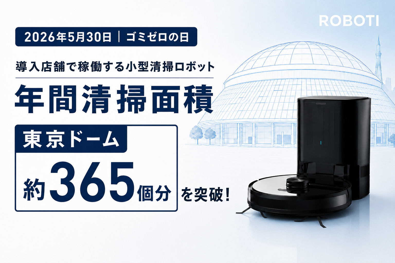 【5月30日はゴミゼロの日】業務用小型清掃ロボットを提供するROBOTI、年間清掃面積が東京ドーム約365個分を突破!