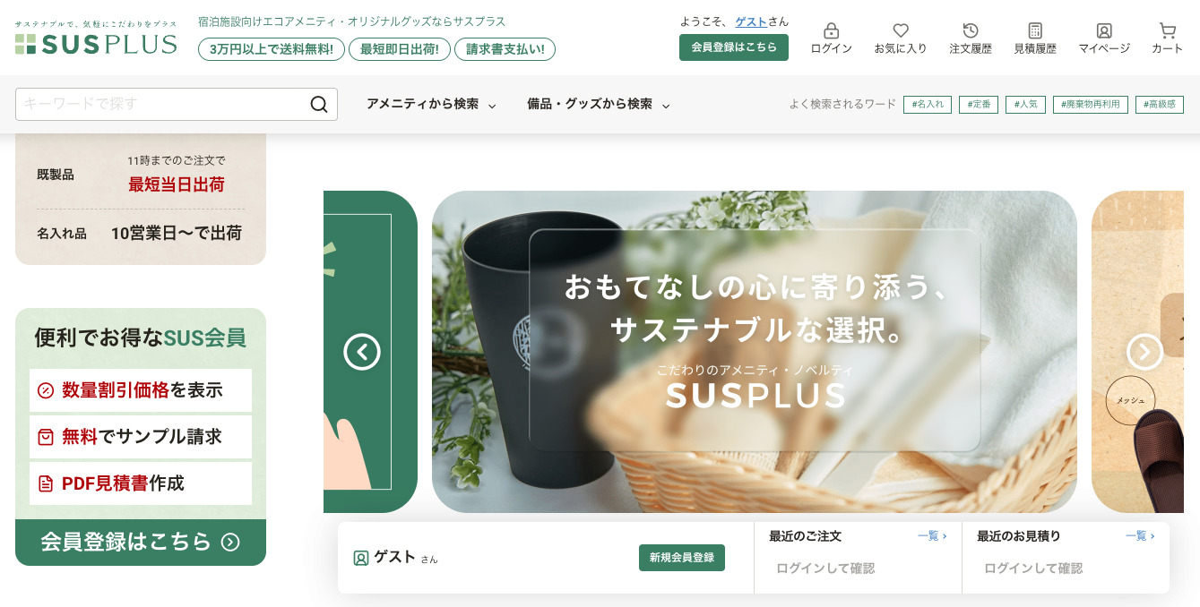 【無料サンプルセット】高級感溢れるアメニティ・備品を展開中！