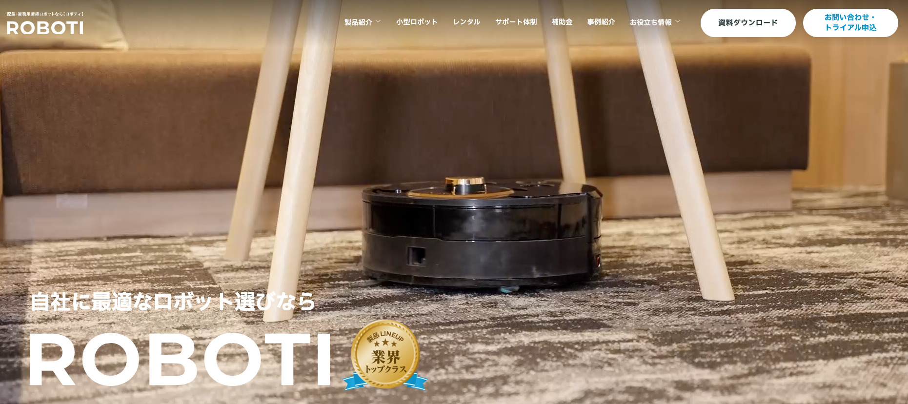 【無料トライアル】清掃や運搬を効率的にするロボットを多数展開中！
